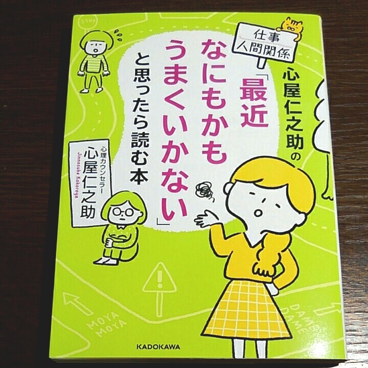 心屋仁之助の仕事・人間関係「最近なにもかもうまくいかない」と思ったら読む本