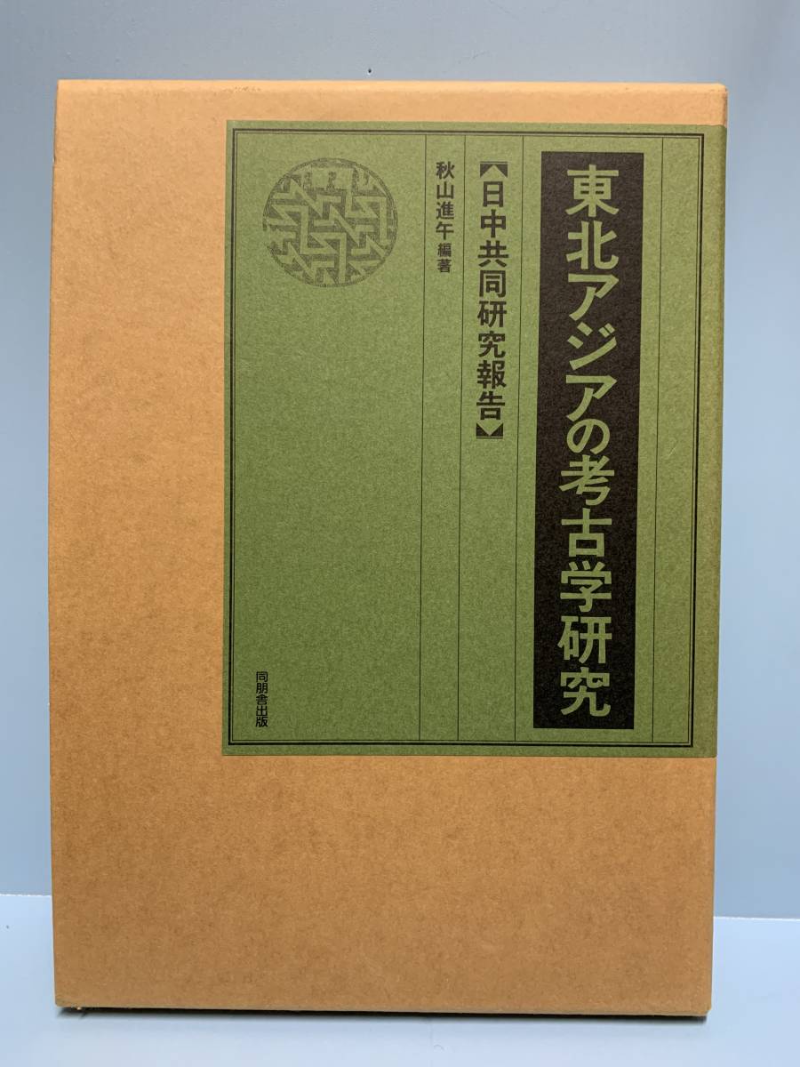 東北アジアの考古学研究　日中共同研究報告　　　編著者： 秋山進午　　発行所 ：同朋舎出版　　発行年月日 ： 1995年2月28日 第１版_画像1