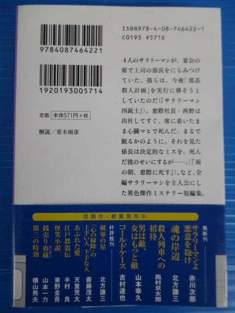 【お買得！】★サラリーマンよ悪意を抱け★赤川次郎/集英社文庫_画像2