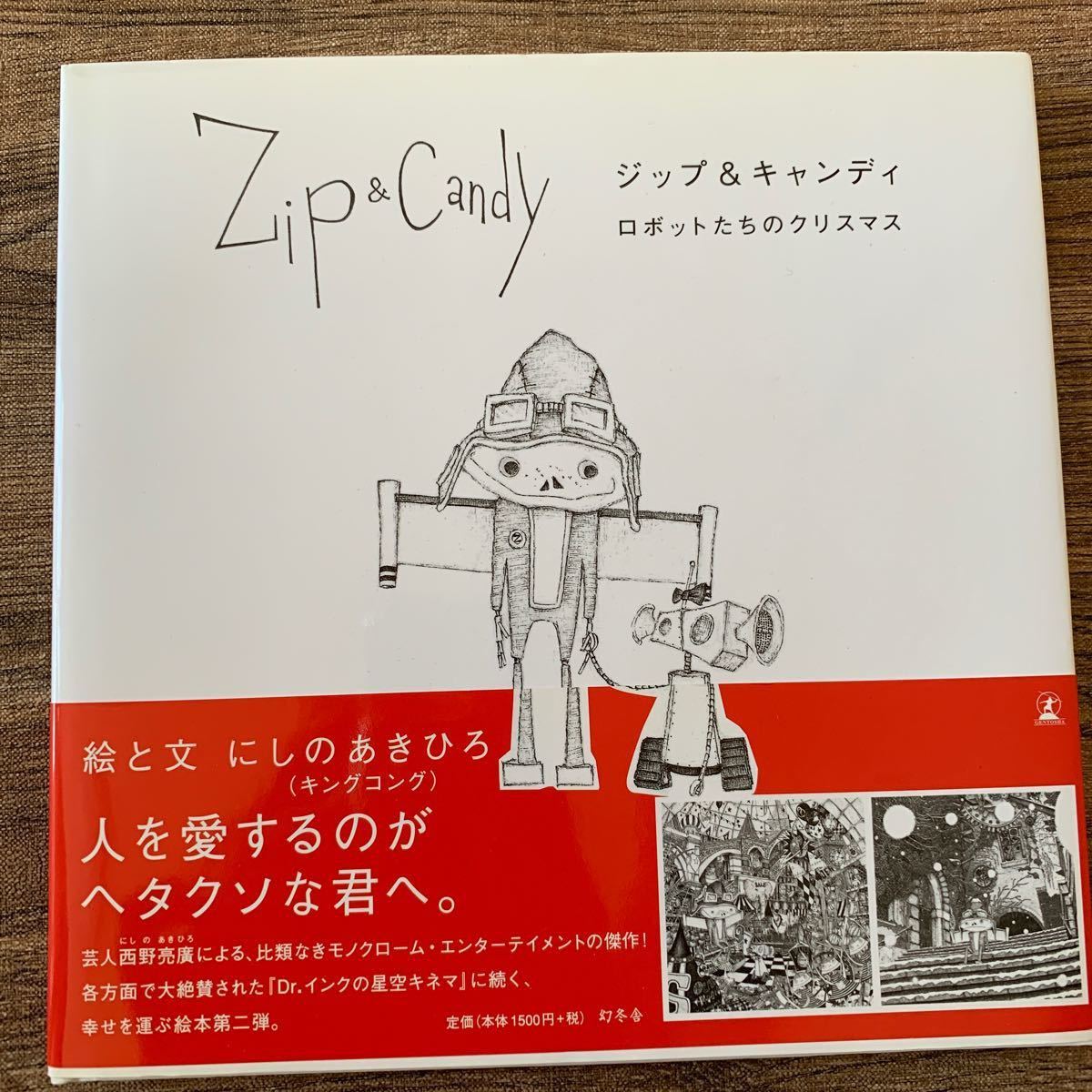 Zip & Candy ジップ&キャンディ　ロボットたちのクリスマス