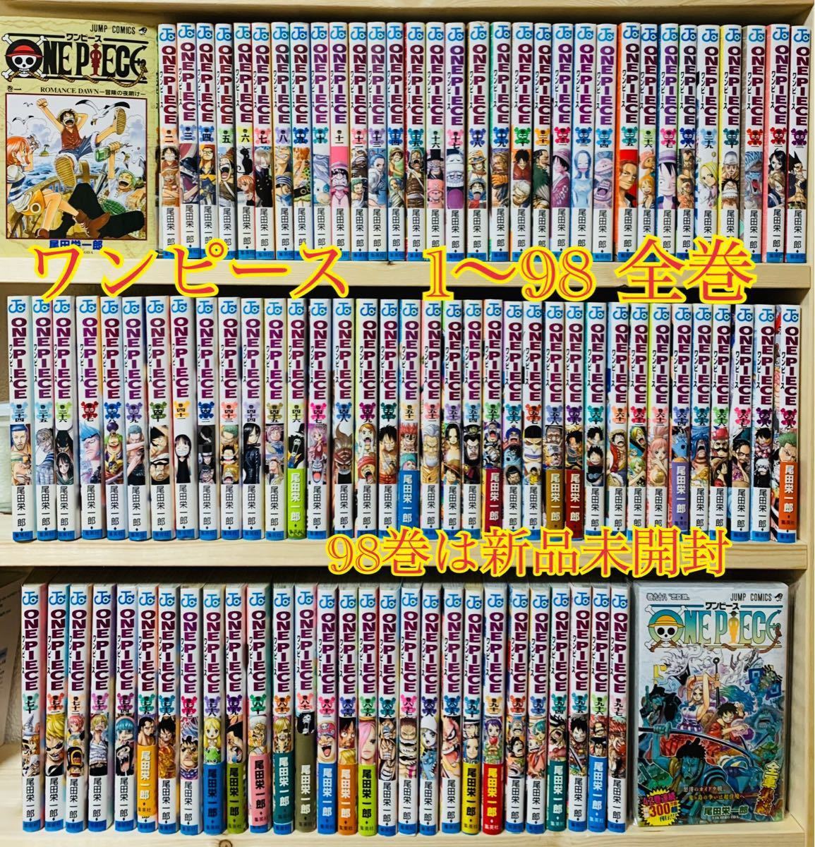 ＯＮＥ　ＰＩＥＣＥ 巻１〜98全巻ワンピース　98巻は新品未開封