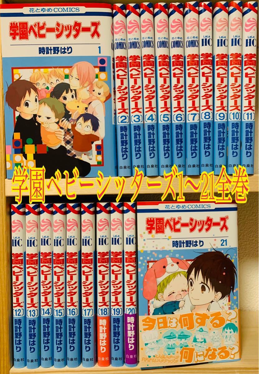 学園ベビーシッターズ 1〜21 全巻セット