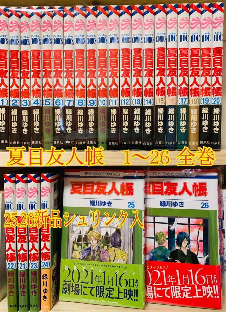 Paypayフリマ 夏目友人帳 1 26 全巻25 26は新品シュリンク入