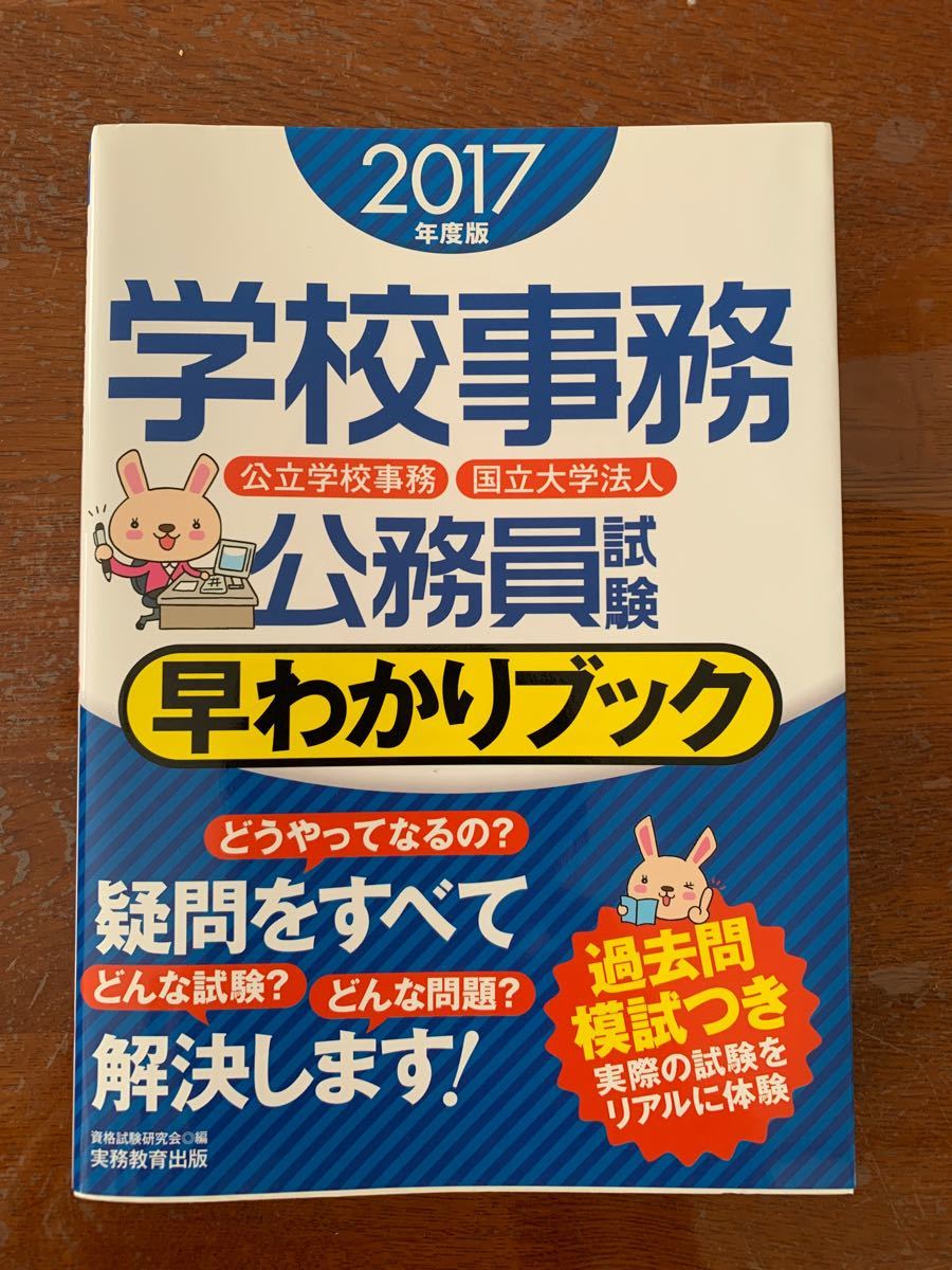 Paypayフリマ 学校事務公務員試験 早わかりブック 2017年度版 公立学校事務 国立大学法人 資格試験研究会 編者 Paypayフリマ 学校事務公務員試験 早わかりブック 2017年度版 公立学校事務 国立大学法人 資格試験研究会 編者