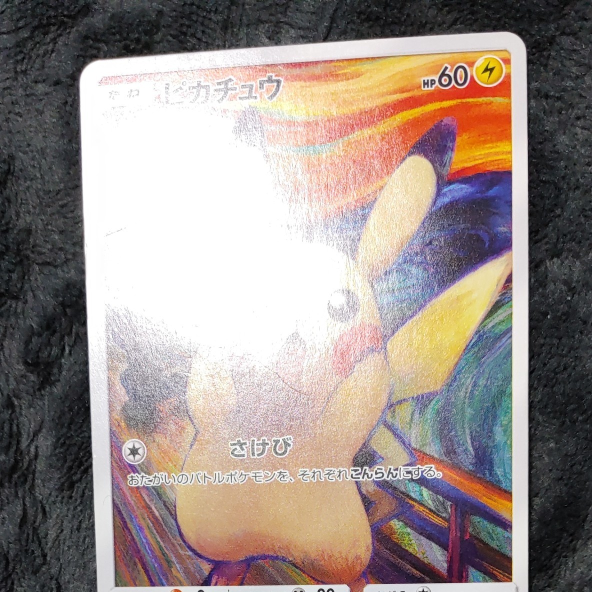 ピカチュウ ムンク展 ポケモンカード プロモ ムンクの叫び ピカチュウ ムンク展 ポケモンカード プロモ ムンクの叫び