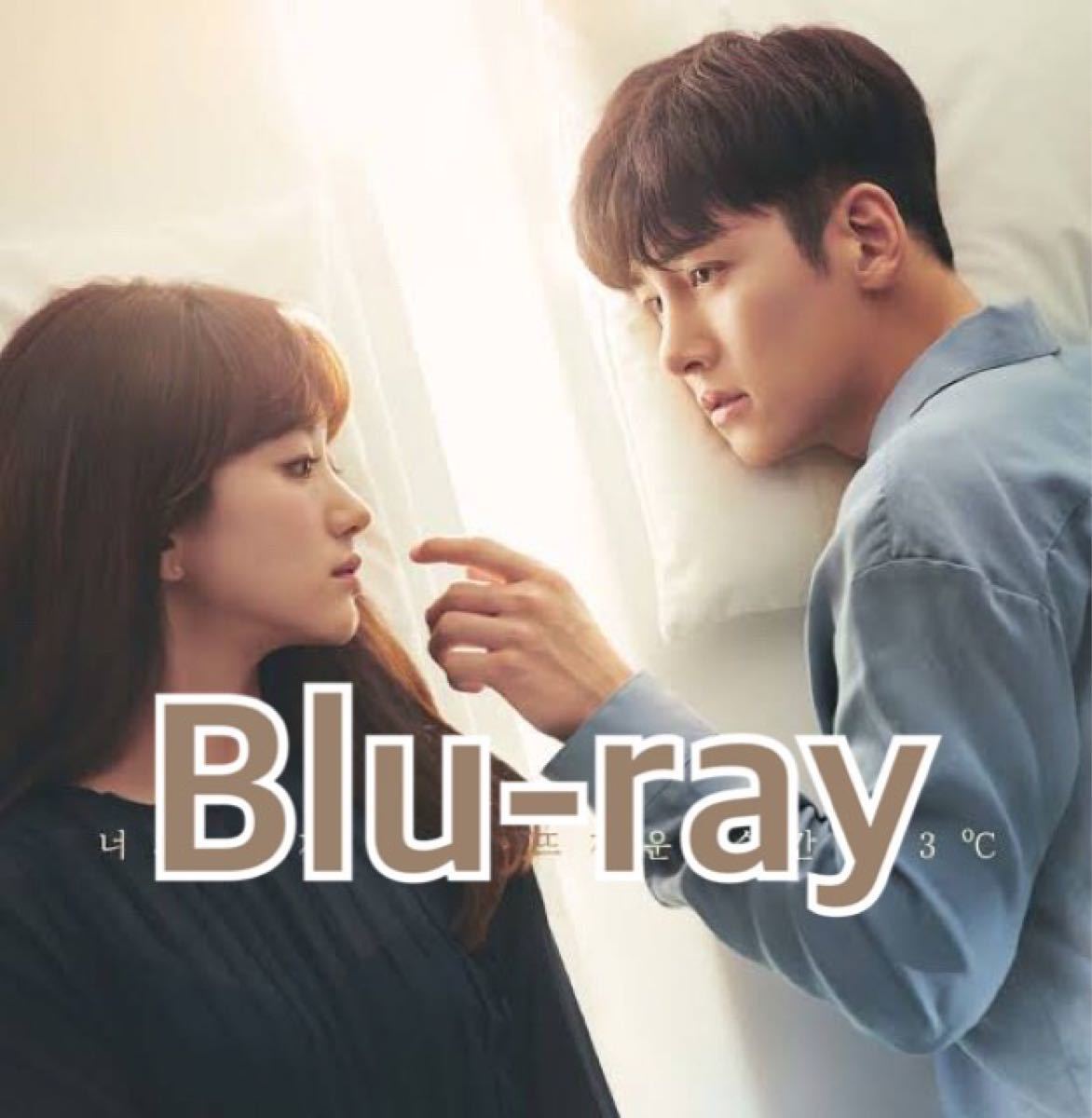 韓国ドラマ　僕を溶かしてくれ　Blu-ray