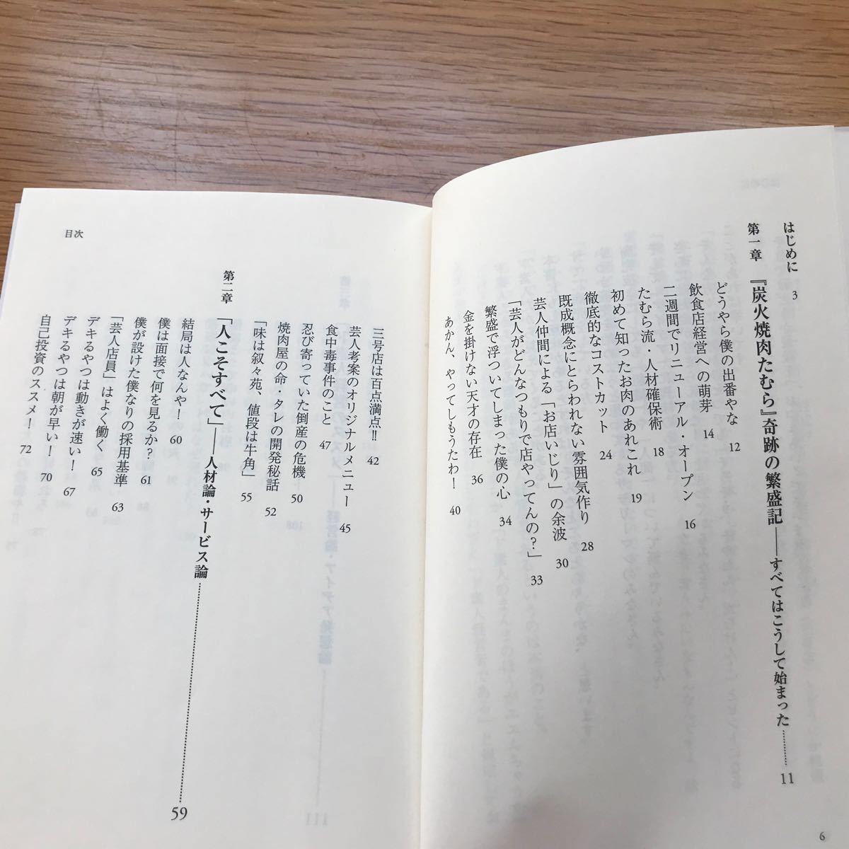 なぜド素人経営者の焼肉屋は繁盛したのか？ ワニブックスＰＬＵＳ新書／たむらけんじ 【著】