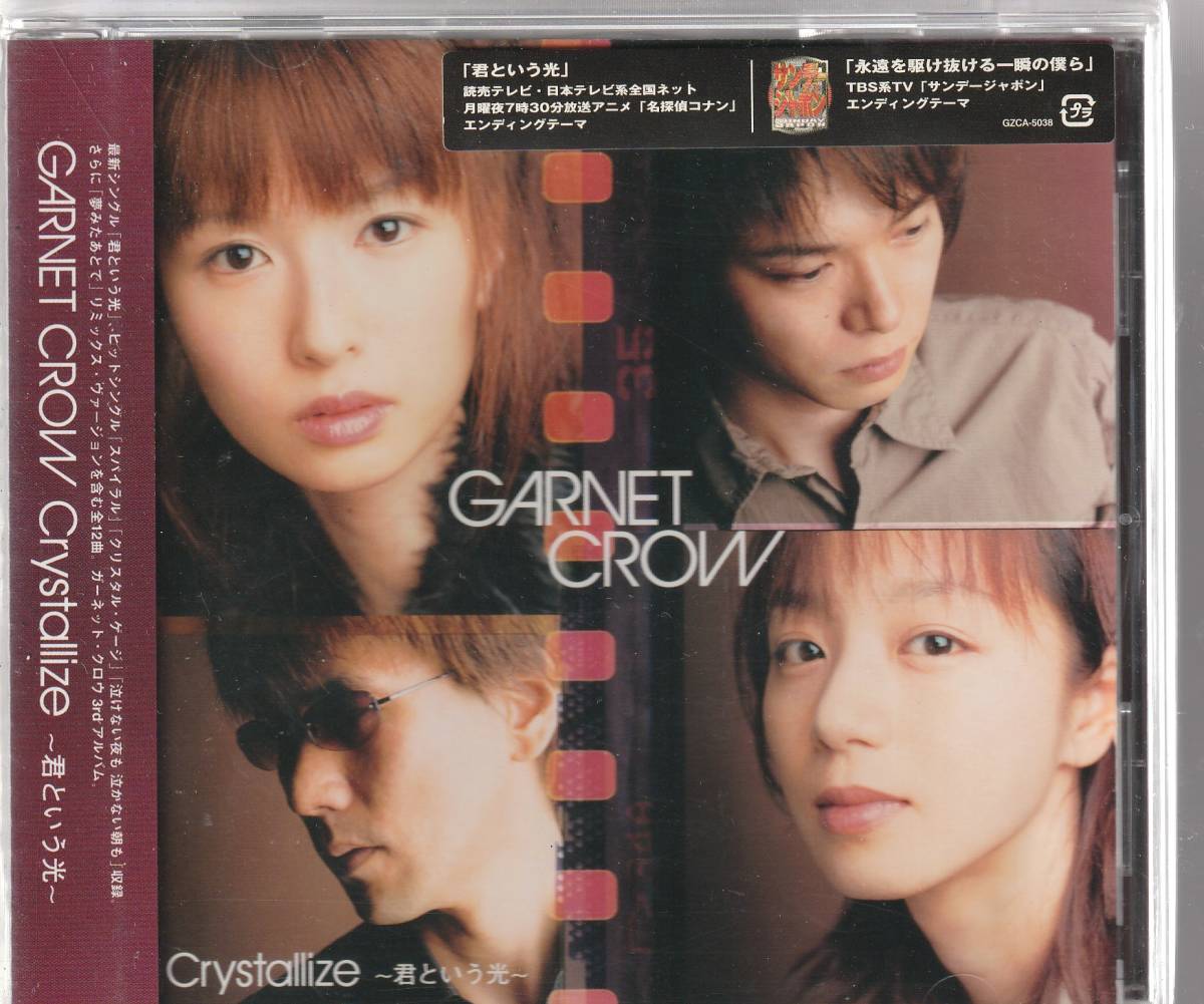 ＧＡＲＮＥＴ　ＣＲＯＷ （ガーネットクロウ） さん、「Ｃｒｙｓｔａｌｌｉｚｅ～君という光～」 ＣＤ 未使用・未開封_画像1