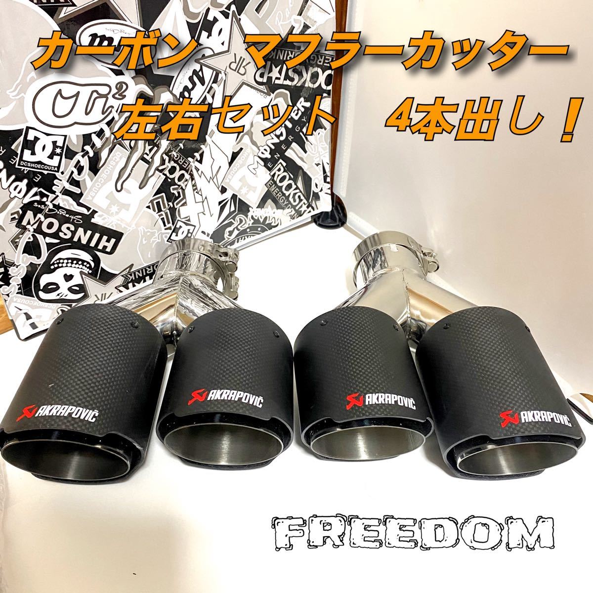 AKRAPOVIC風 カーボン製マフラーカッター 54-115mm 2個セット （艶出し