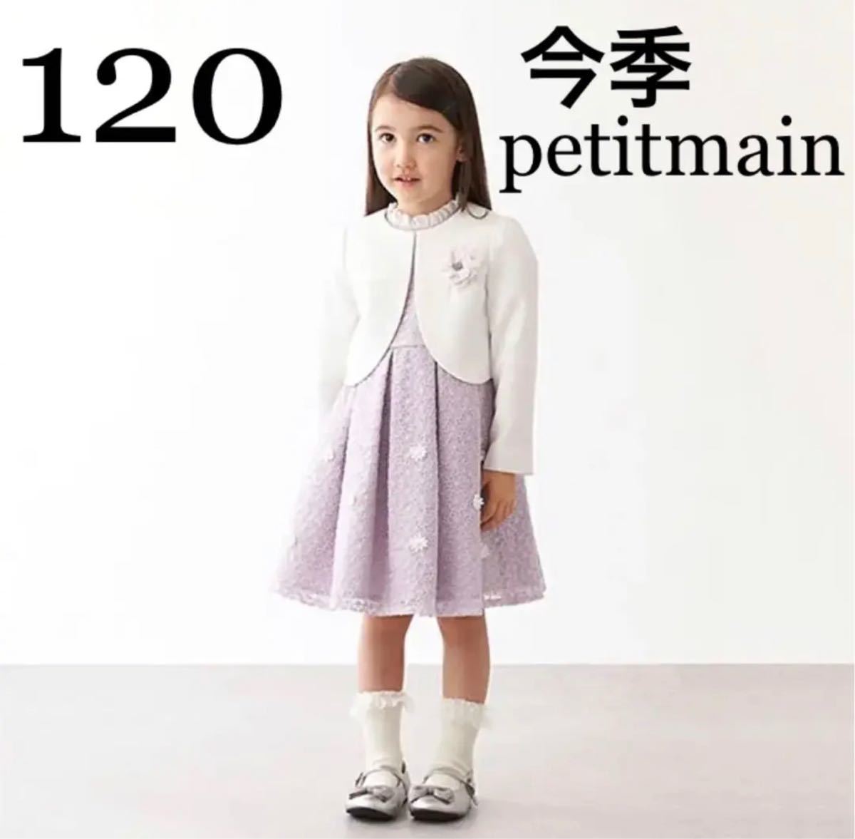 プティマインのフォーマルドレス 120 120cm キッズ服(女の子用) 100cm 