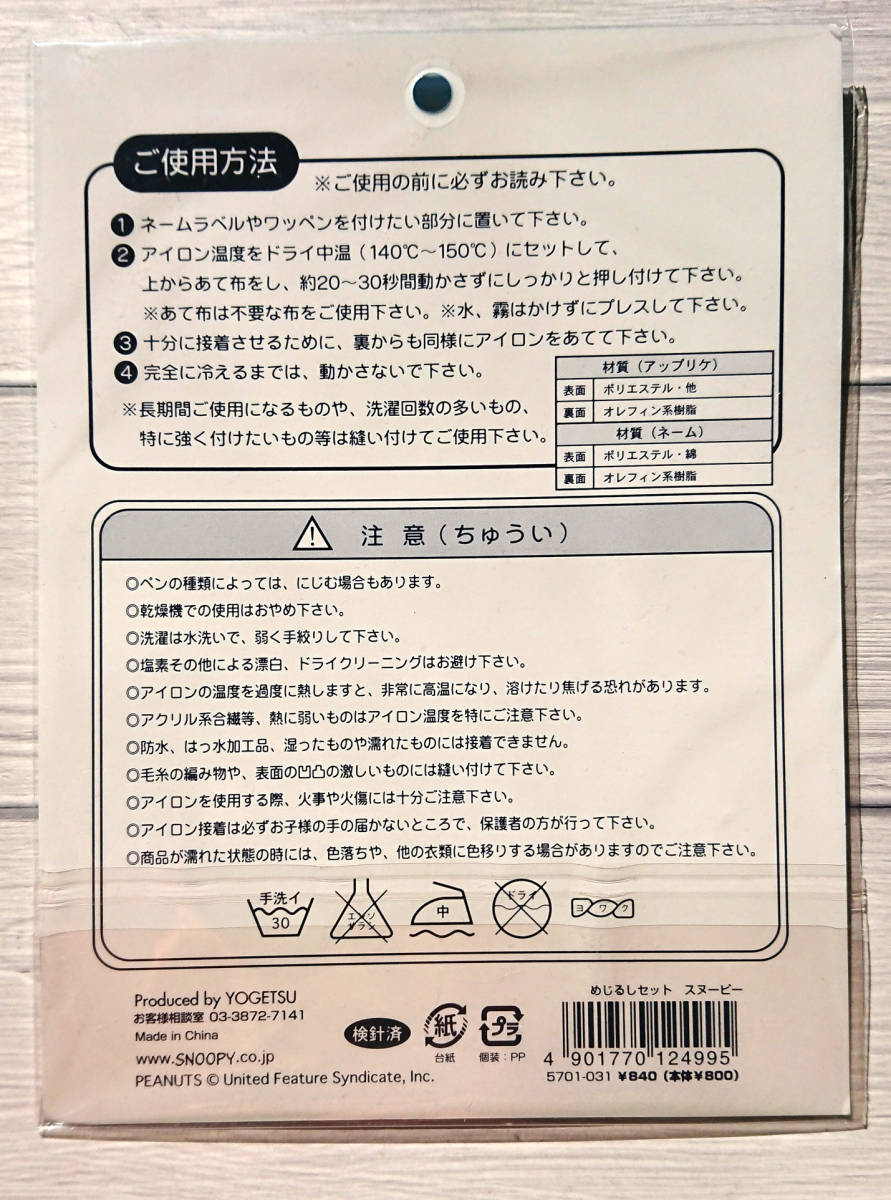 〈未使用・未開封〉 スヌーピー★アイロンワッペン■めじるしセット　　入園・入学用　お名前　ネーム_画像2