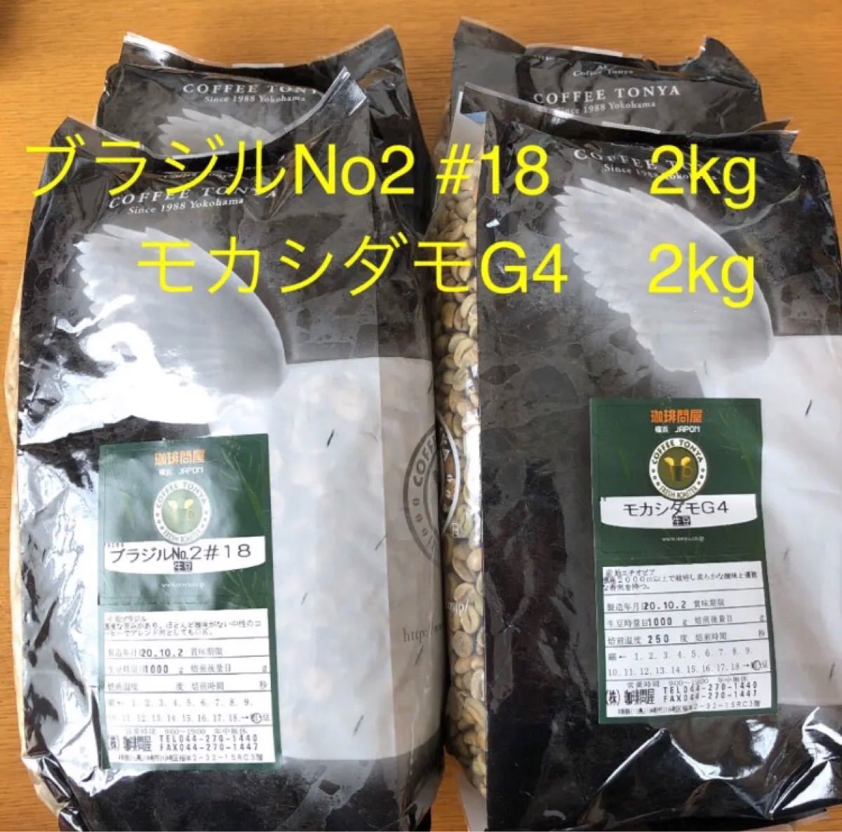 コーヒー生豆　1kg×4 ブラジルNo2#18 モカシダモG4