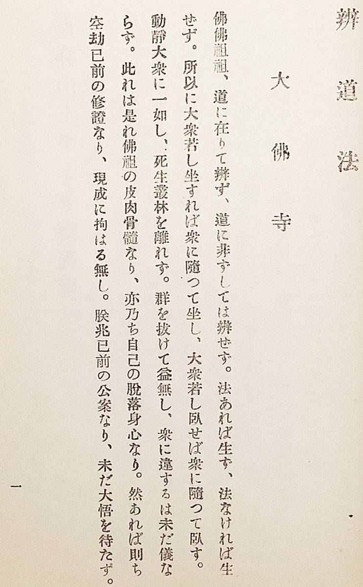 吉祥山永平寺衆寮箴規　道元　昭和期 ●弁道法 大仏寺 大己五夏の闍梨に対するの法 寮舎 僧堂 規則 曹洞宗 希玄 高祖 正法眼蔵 永平清規 禅_画像2