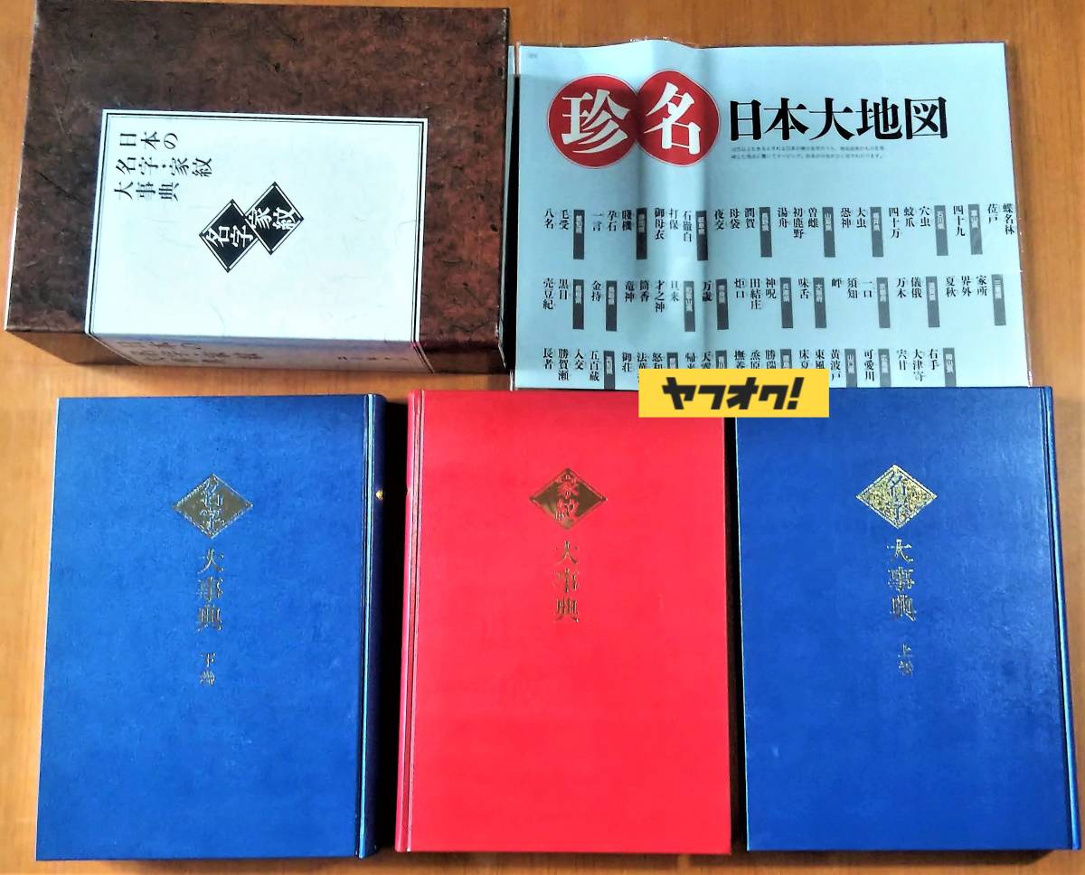 日本の名字・家紋大辞典 ３冊セット 名字と家紋欠品 名字大辞典 上巻・下巻 家紋大辞典 珍名日本大地図 ユーキャン 事典_画像1