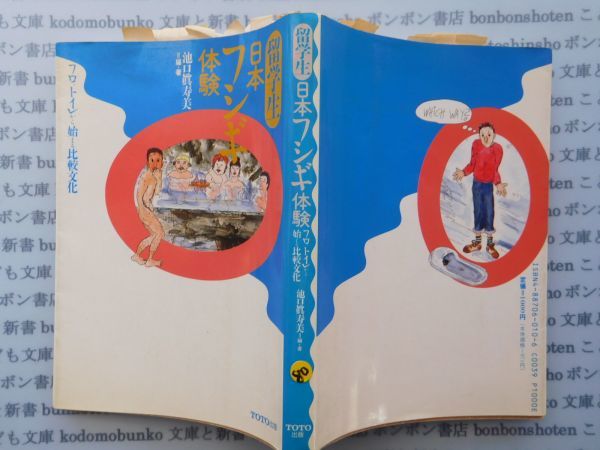 古本　K.no.80 留学生　日本フシギ体験　池口眞寿美　フロ・トイレから始まる比較文化 TOTO 蔵書　会社資料_画像1