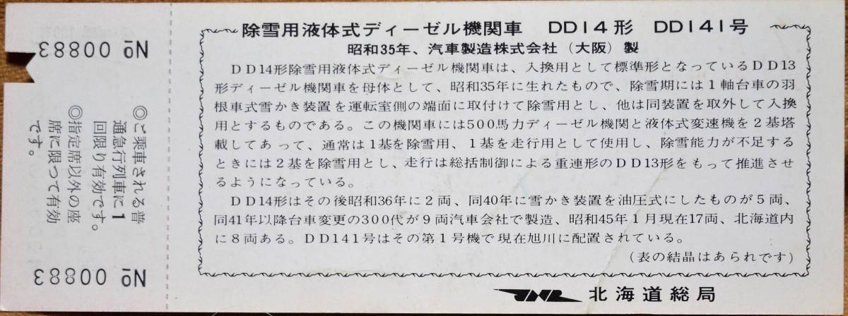 「雪かき車シリーズ9(DD14-1)」記念急行券(札幌⇒100km)」＊入鋏/折れ 日付:45.9.18 1970,北海道総局の画像2