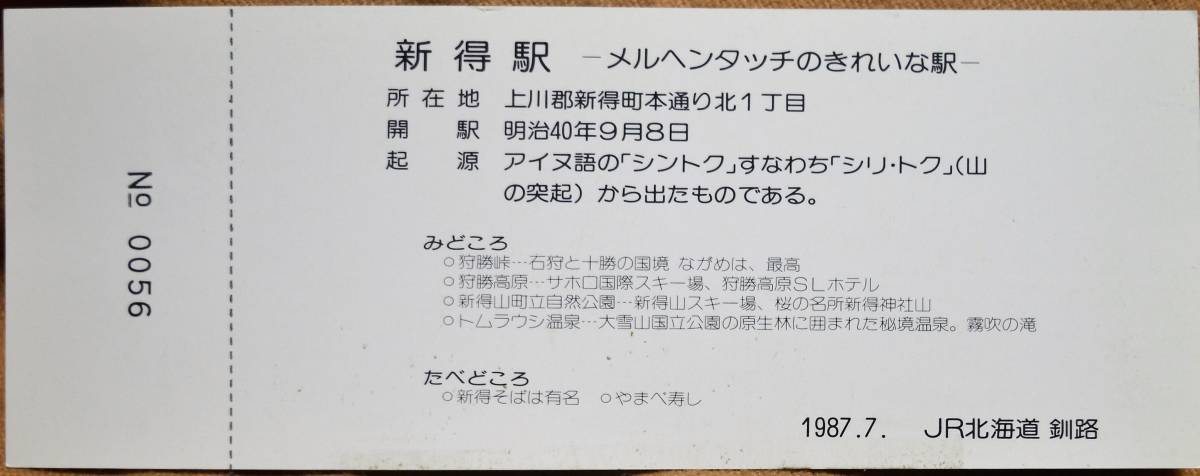 JR北海道「(根室本線)新得駅 開駅80周年記念入場券」 *見本券　1987,釧路支社　_画像2