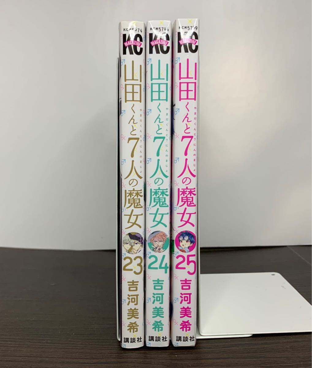 山田くんと7人の魔女 23〜25巻　初版
