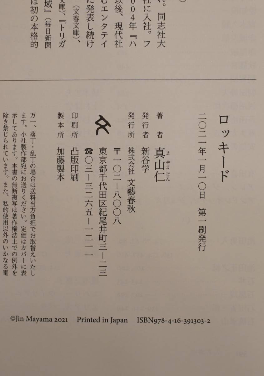  署名本 　　真山仁「ロッキ－ド」 　 新書 署名入り