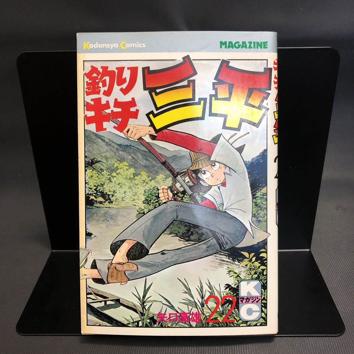 矢口高雄 【釣りキチ三平】 第22巻 第1刷発行　昭和　52年12月20日　講談社_画像1