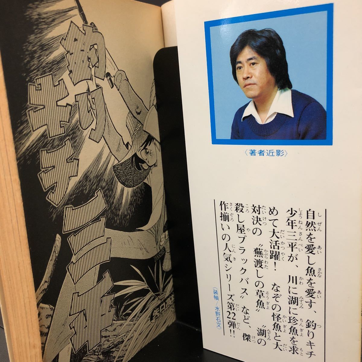 矢口高雄 【釣りキチ三平】 第22巻 第1刷発行　昭和　52年12月20日　講談社_画像3