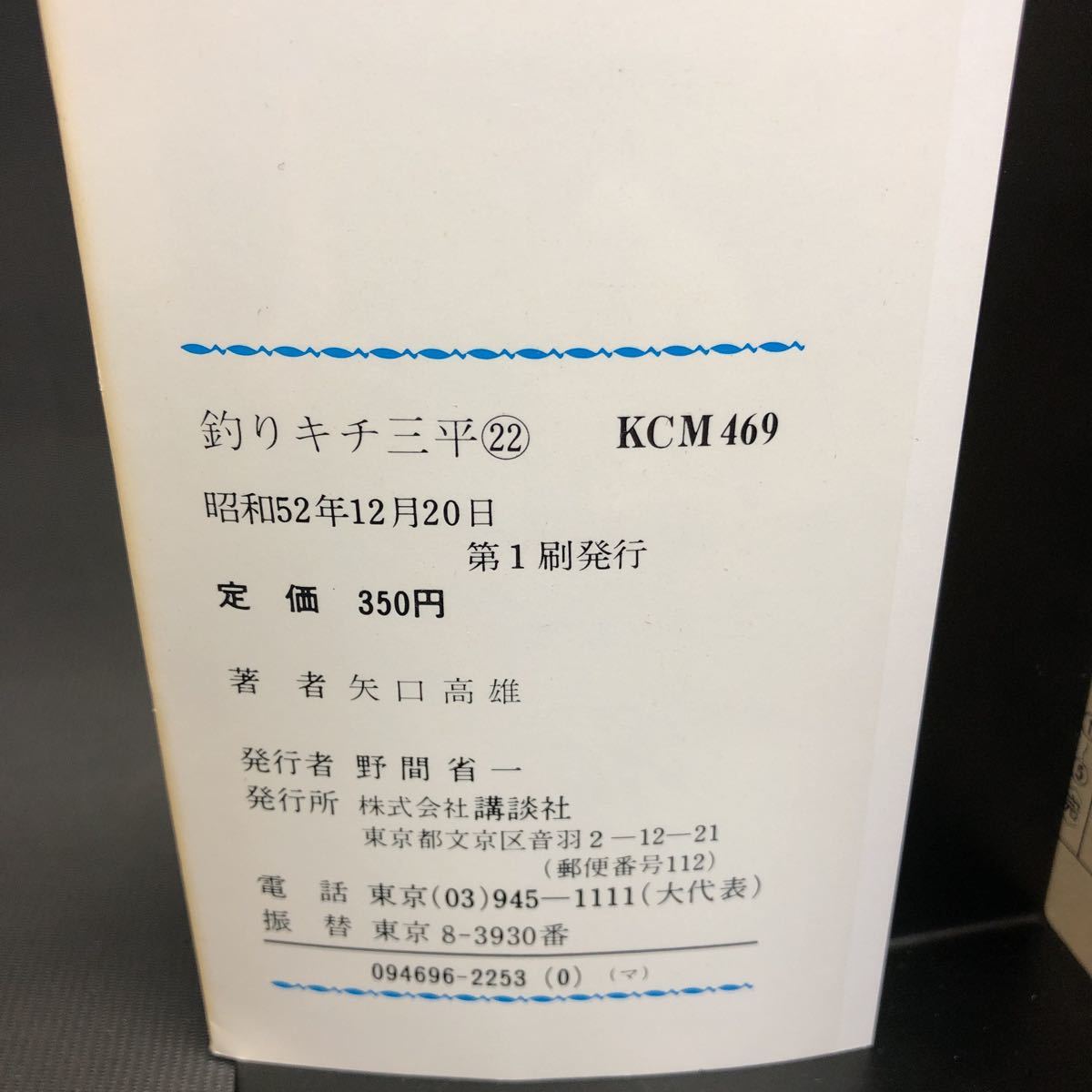 矢口高雄 【釣りキチ三平】 第22巻 第1刷発行　昭和　52年12月20日　講談社_画像6