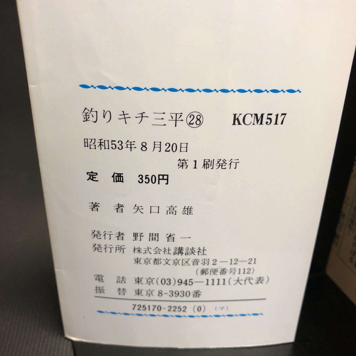 矢口高雄 【釣りキチ三平】 第28巻 第1刷発行　昭和　53年8月20日　講談社_画像6