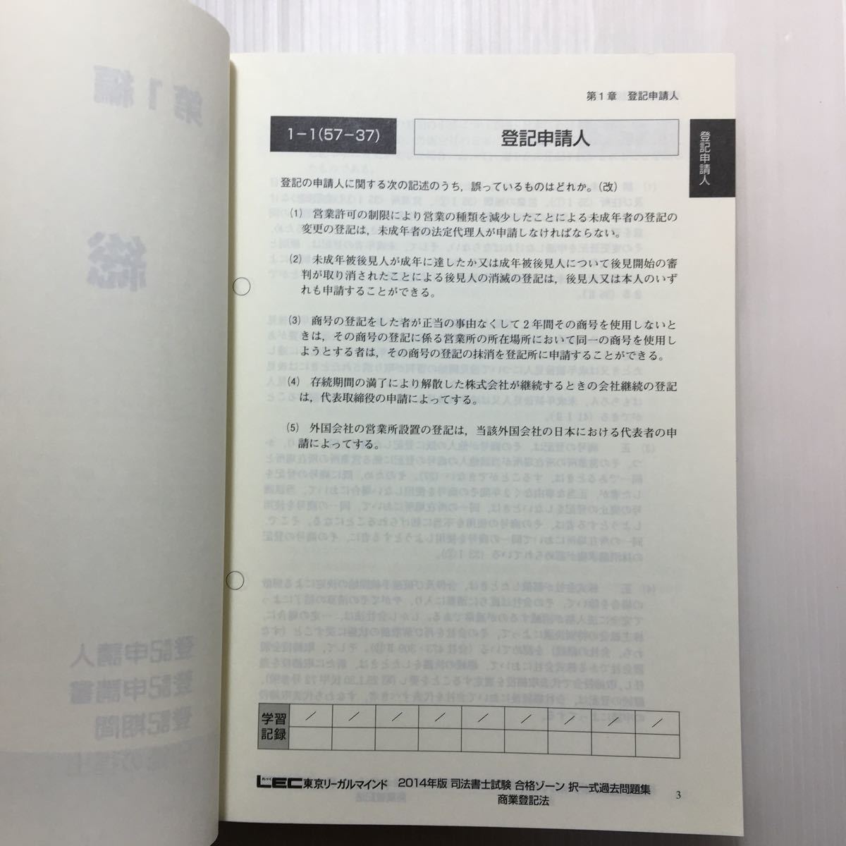 Zaa-116♪2014年版司法書士試験合格ゾーン 択一式過去問題集 商業登記