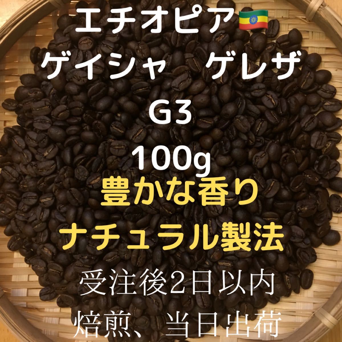 自家焙煎 エチオピア ゲイシャ　ゲレザG3 100g(豆又は粉)匿名配送弍