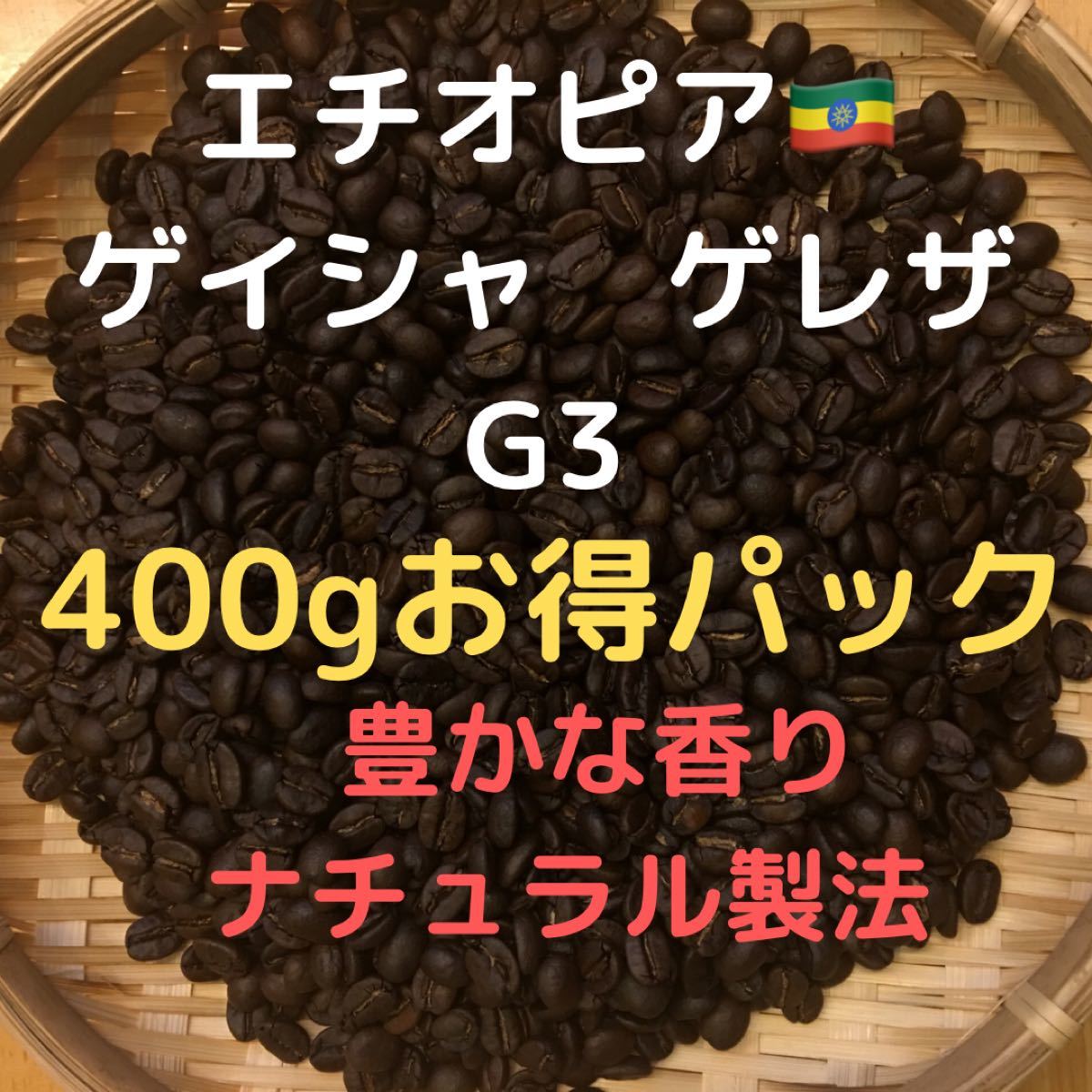 自家焙煎 エチオピア ゲイシャ　ゲレザG3 400g(豆又は粉)匿名配送ニ