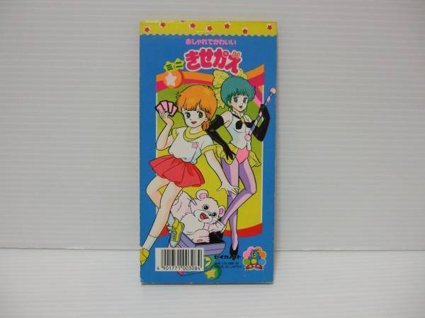 魔法のスター マジカルエミ ミニ きせかえ 当時物-