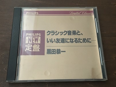 CD/クラシック音楽と、いい友達になるために/黒田恭一/非売品/中古_画像1