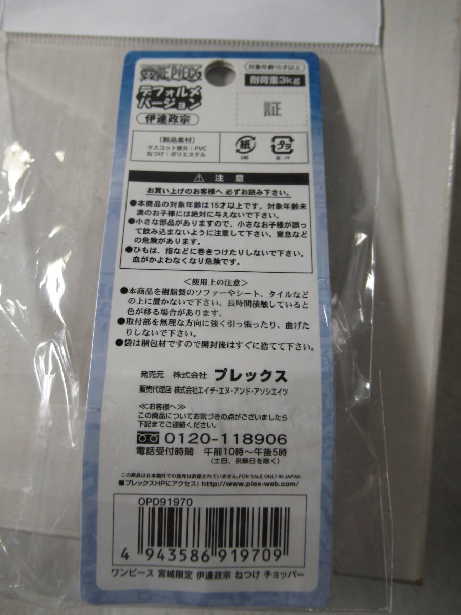 Paypayフリマ ワンピース ねつけストラップ 宮城限定 伊達政宗 チョッパー One Piece 未使用品 Paypayフリマ ワンピース ねつけストラップ 宮城限定 伊達政宗 チョッパー One Piece 未使用品