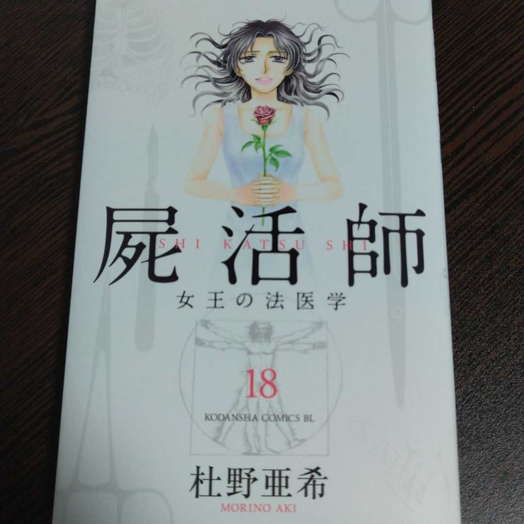 Paypayフリマ 屍活師 18巻 杜野亜希 Paypayフリマ 屍活師 18巻 杜野亜希