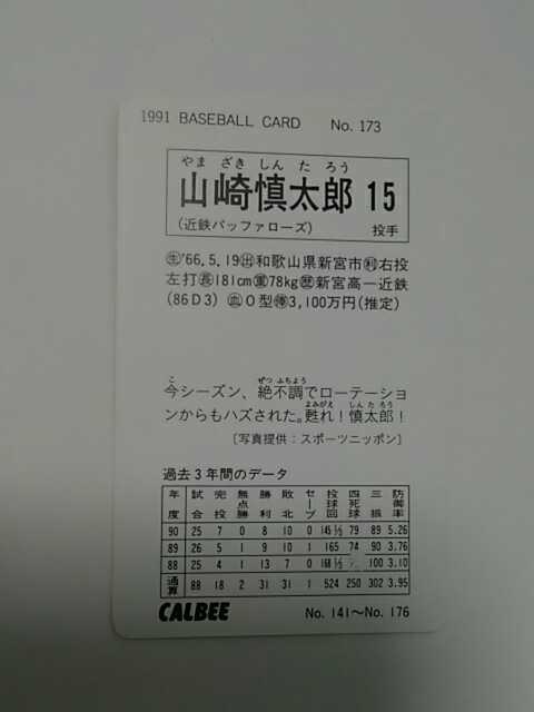 カルビー  野球カード 91年 山崎 慎太郎 No.173 近鉄バッファローズの画像2