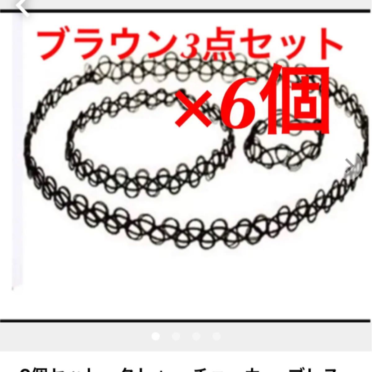 Paypayフリマ 新品未開封 6個セット タトゥーチョーカー ブレスレット リング3点組 ブラウン6個セット チョーカー メンズアクセ Bts Paypayフリマ 新品未開封 6個セット タトゥーチョーカー ブレスレット リング3点組 ブラウン6個セット チョーカー メンズアクセ Bts