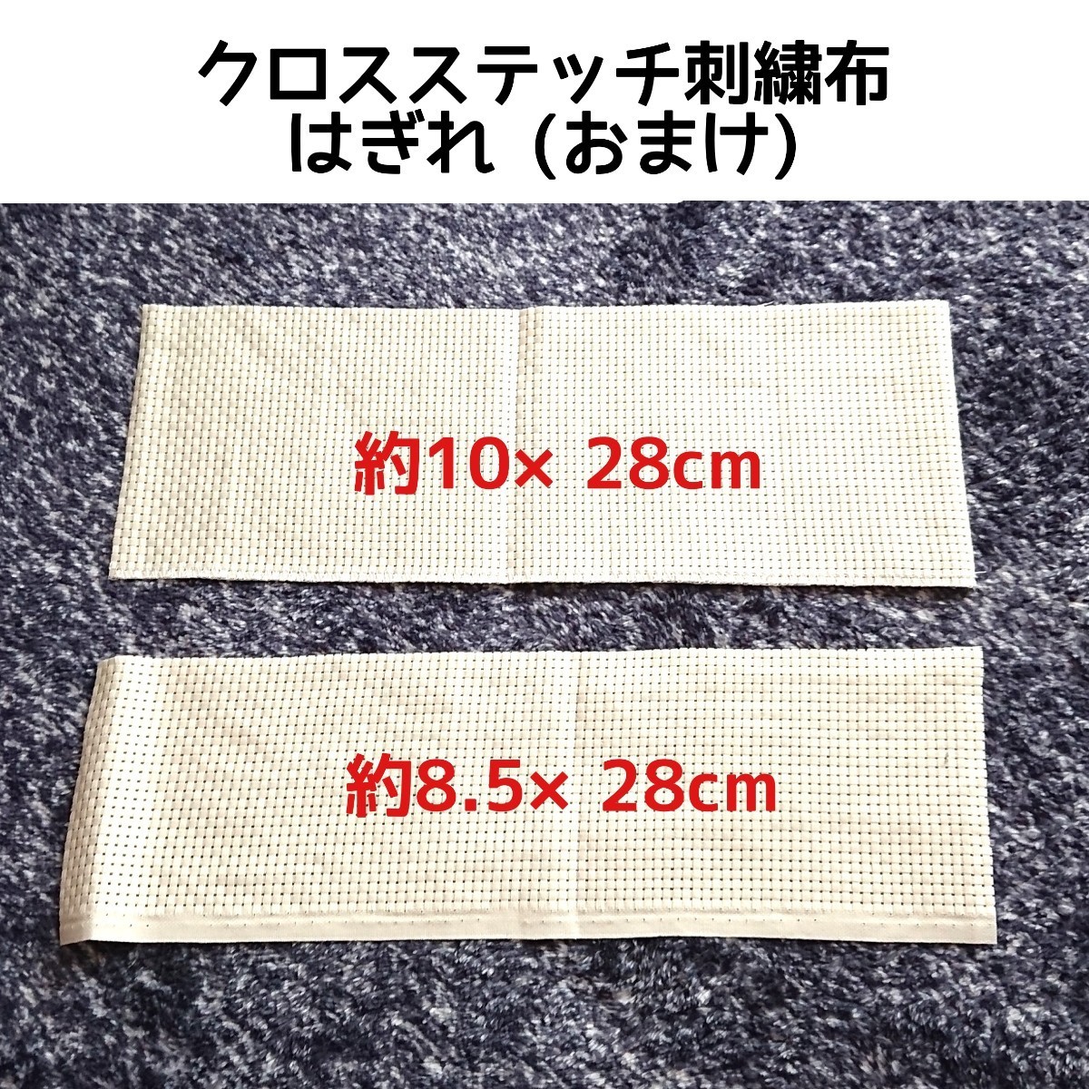 クロスステッチ刺繍布 はぎれ