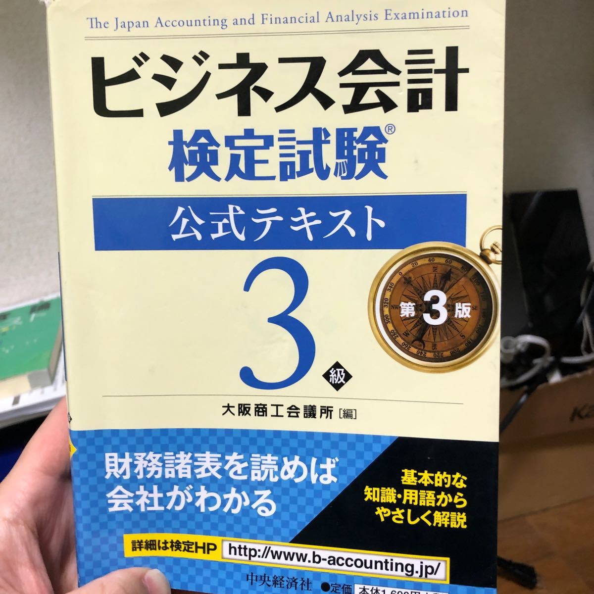 ビジネス会計検定試験公式テキスト３級／大阪商工会議所 【編】