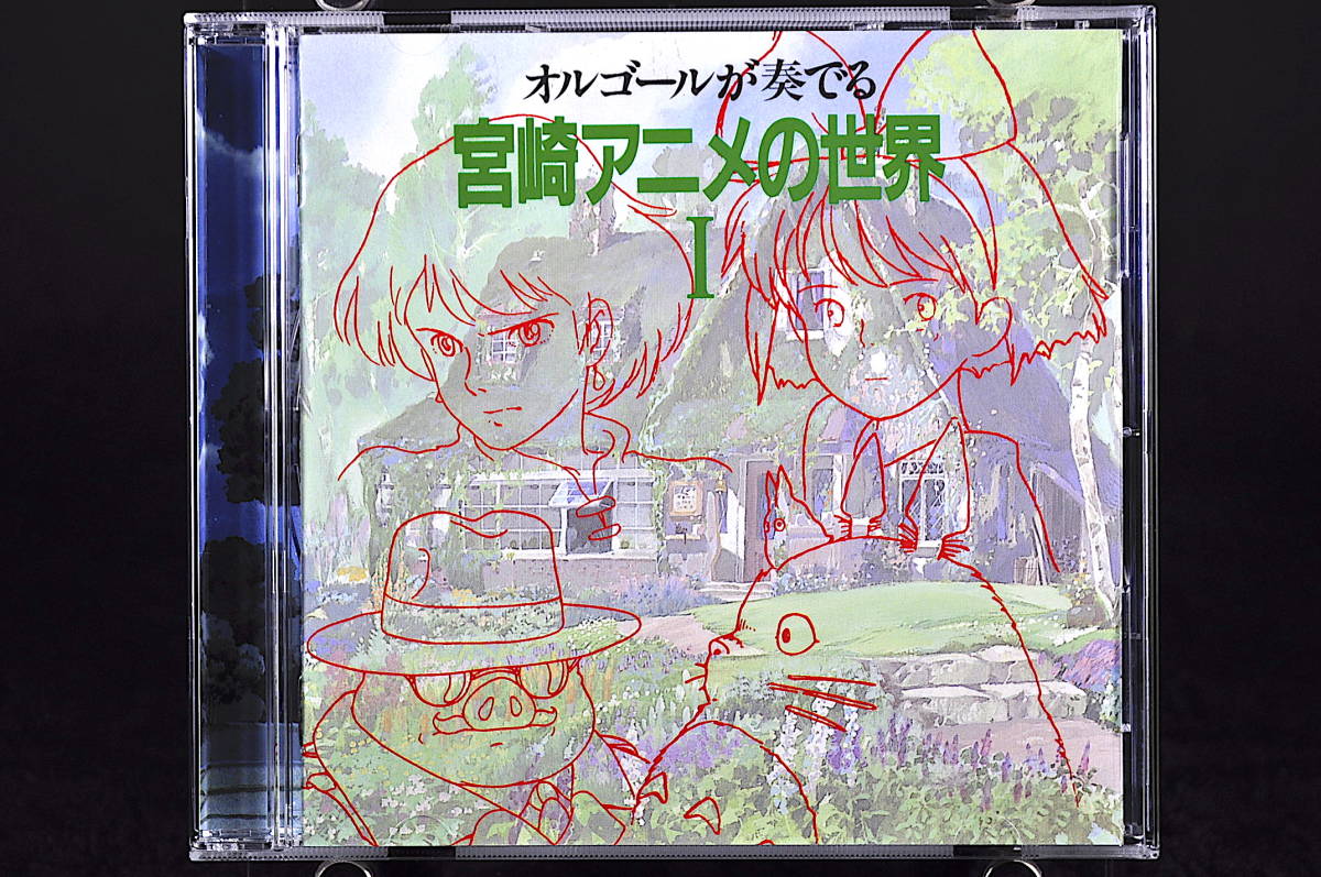 CD オルゴールが奏でる 宮崎アニメの世界 I 1 中古 風の谷のナウシカ となりのトトロ 魔女の宅急便 紅の豚_画像1