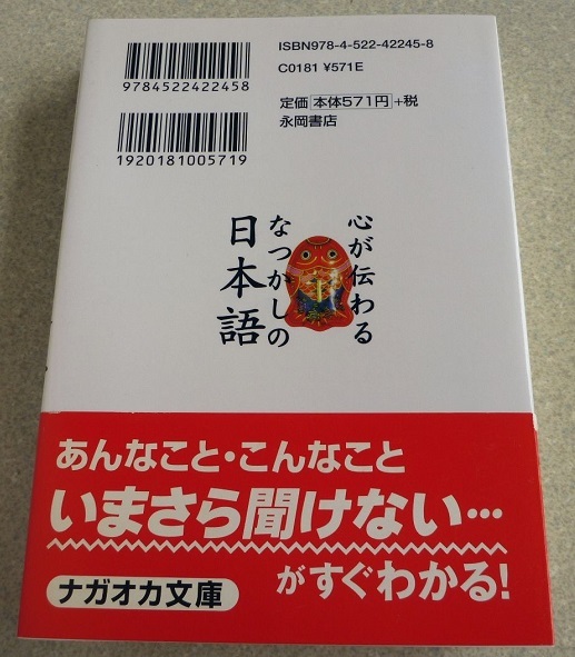 心が伝わるなつかしの日本語 ☆ 一校舎国語研究会 編（ナガオカ文庫）_画像2