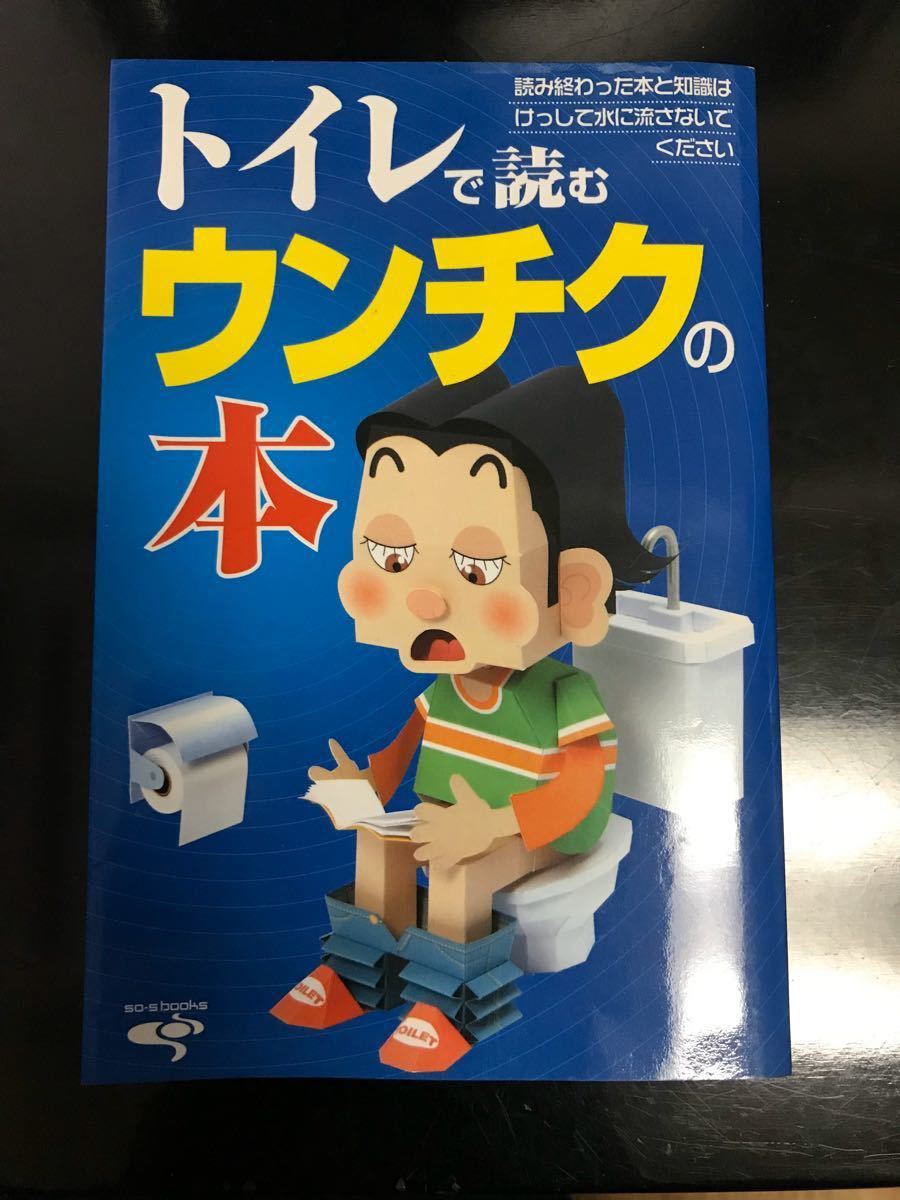 Paypayフリマ トイレで読むウンチクの本 Paypayフリマ トイレで読むウンチクの本