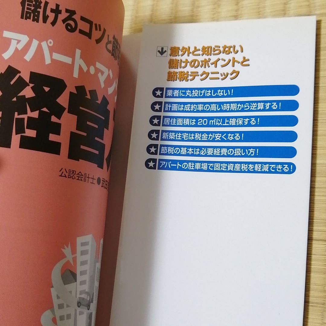 アパート・マンション経営入門 : 儲けるコツと節税テクニック