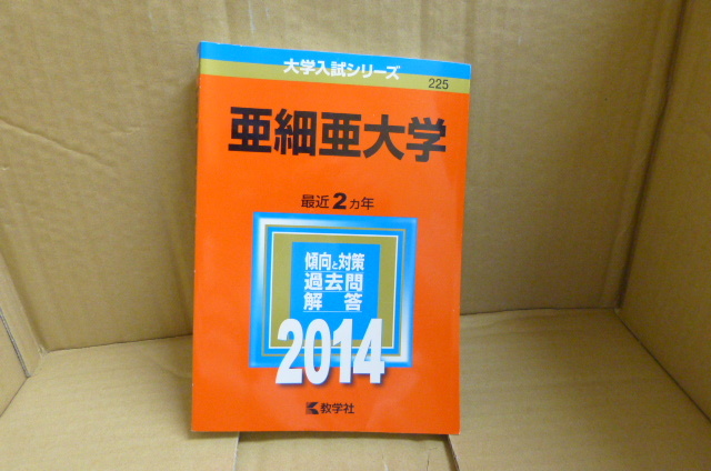 Tanakasan Shop 本 亜細亜大学 14年版 大学入試シリーズ 教学社編集部 Tanakasan Shop 本 亜細亜大学 14年版 大学入試シリーズ 教学社編集部