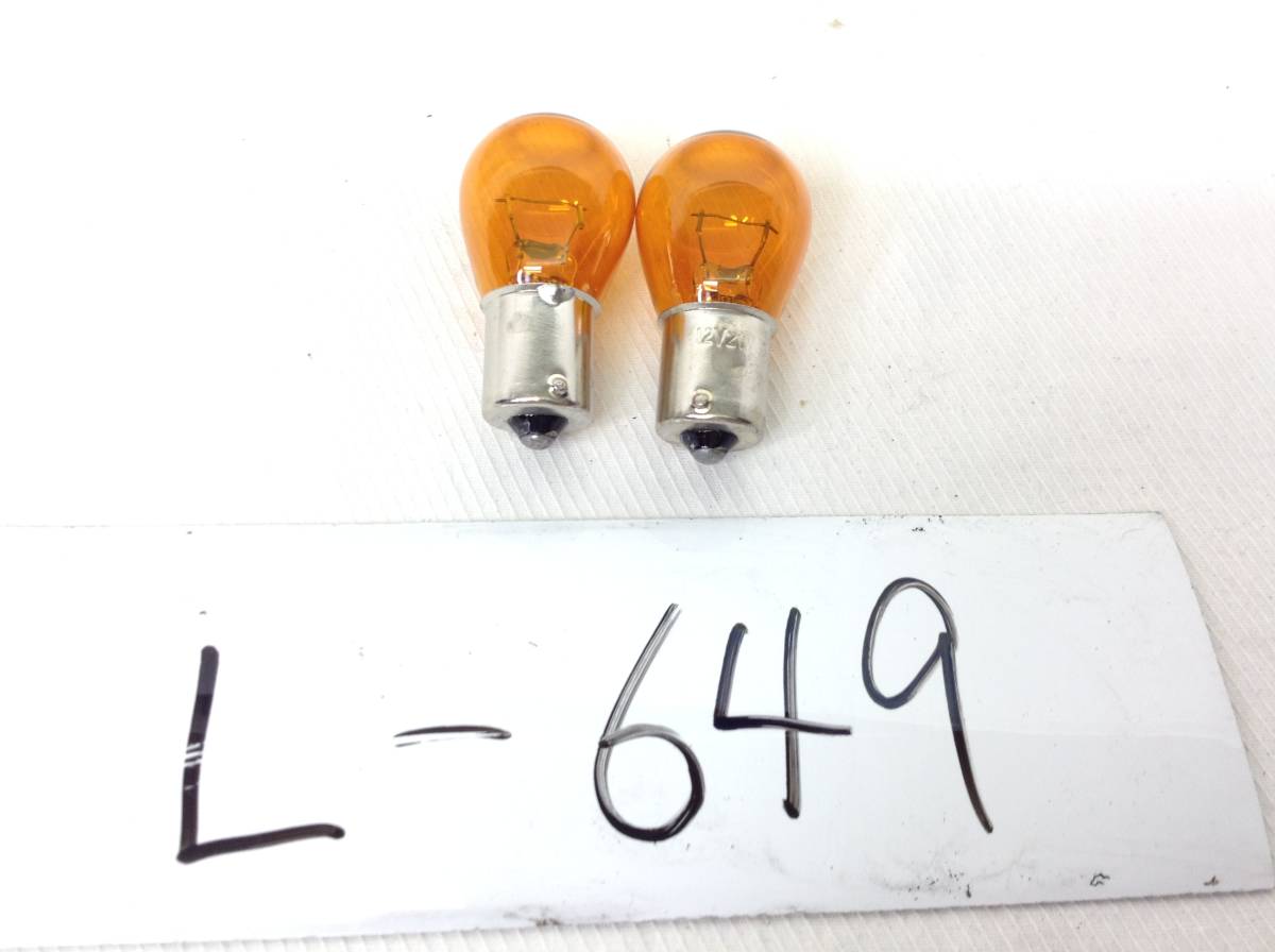 L-649　12V 21W　アンバー　黄色　2個セット　パッケージ無し　電球　即決品_画像1