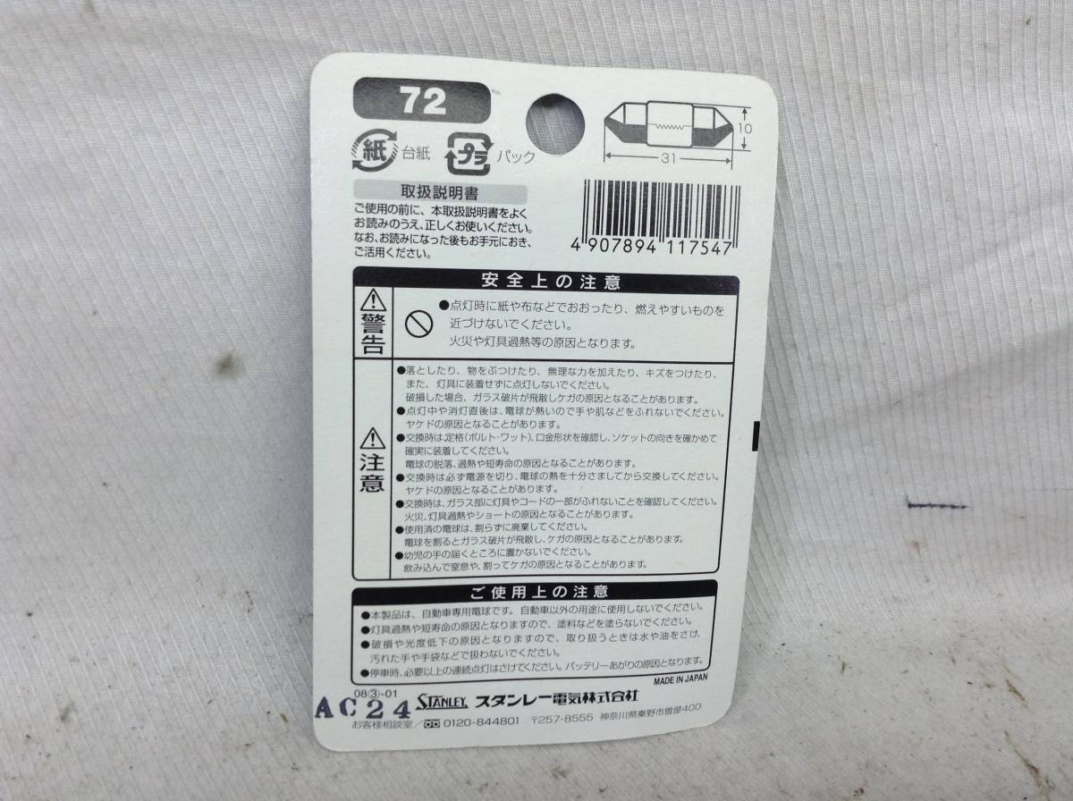 L-373　スタンレー　72　12V 10W　T10×31/口金：S8.5/8.5　ルーム・マップランプ　ガラス球　電球　即決品_画像3