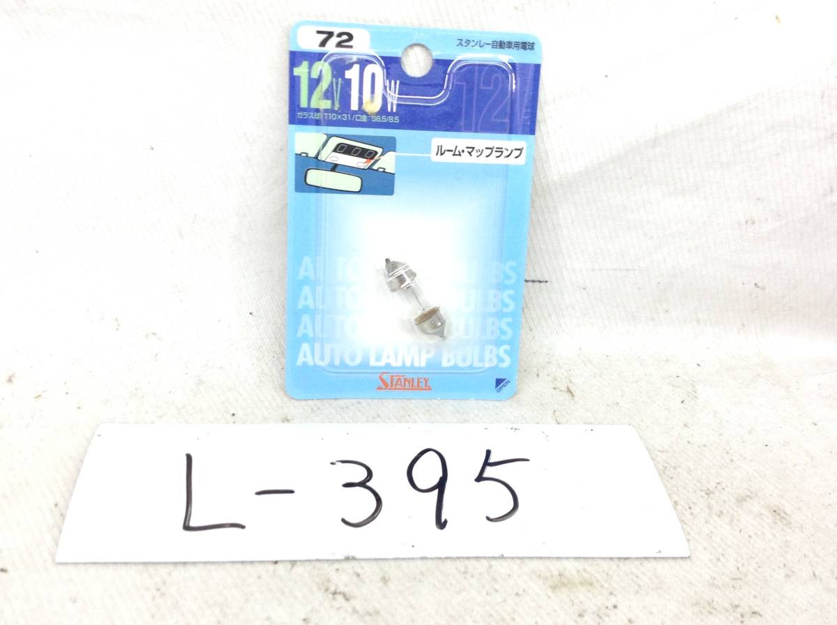 L-395　スタンレー　72　12V 10W　T10×31/口金：S8.5/8.5　ルーム・マップランプ　ガラス球　電球　即決品_画像1