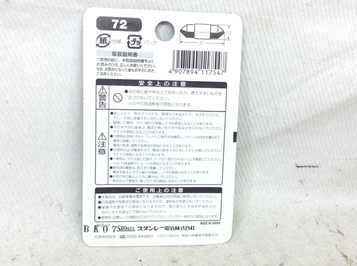 L-395　スタンレー　72　12V 10W　T10×31/口金：S8.5/8.5　ルーム・マップランプ　ガラス球　電球　即決品_画像3