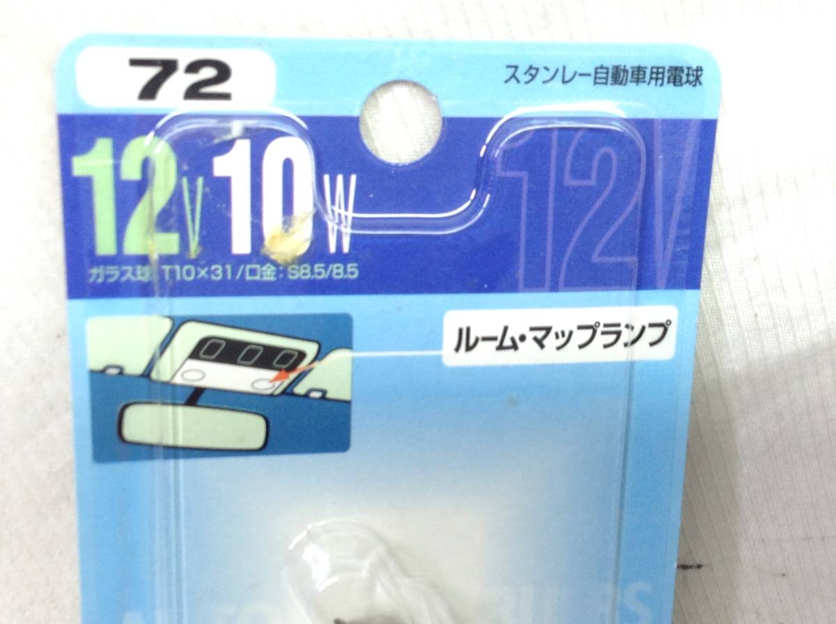 L-395　スタンレー　72　12V 10W　T10×31/口金：S8.5/8.5　ルーム・マップランプ　ガラス球　電球　即決品_画像2