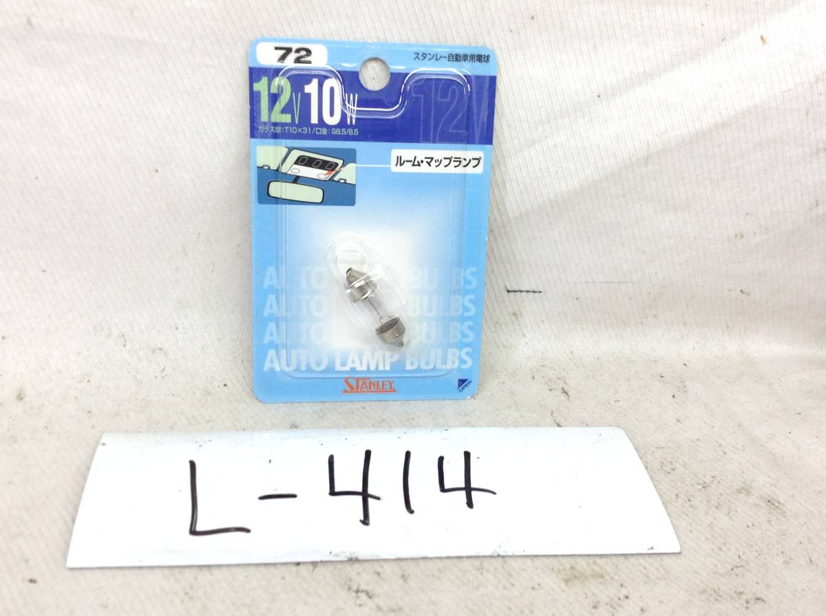 L-414　スタンレー　72　12V 10W　T10×31/口金：S8.5/8.5　ルーム・マップランプ　ガラス球　電球　即決品_画像1