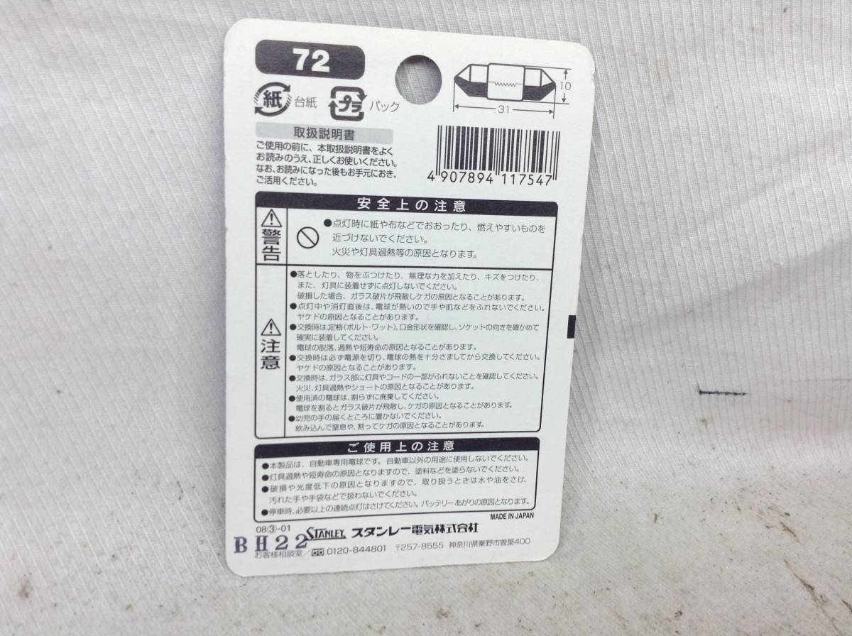 L-431　スタンレー　72　12V 10W　T10×31/口金：S8.5/8.5　ルーム・マップランプ　ガラス球　電球　即決品_画像3